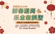 杭州拱墅区2023新春送岗线下招聘会