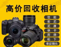 杭州单反相机回收，佳能相机回收，尼康相机回收
