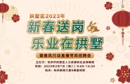 杭州拱墅区2023新春送岗线下招聘会