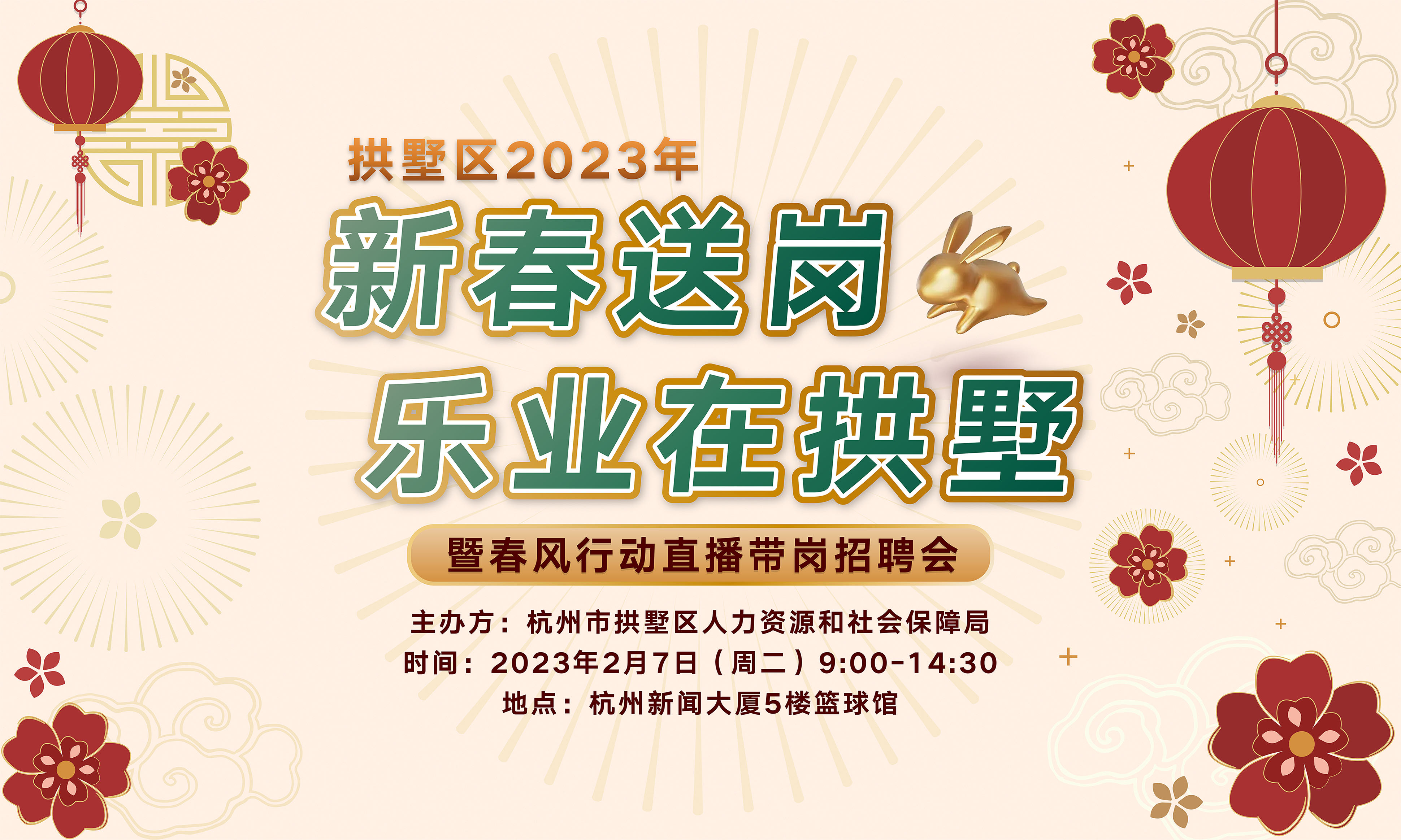 杭州拱墅区2023新春送岗线下招聘会